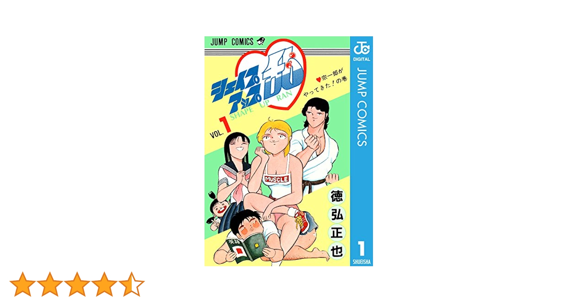 【中古】 シェイプアップ乱 １ 新装版/集英社/徳弘正也 Amazon.co.jp: シェイプアップ乱 1 (ジャンプコミックスDIGITAL